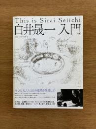 白井晟一入門　This is Sirai Seiichi
