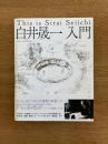 白井晟一入門　This is Sirai Seiichi