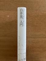 白井晟一入門　This is Sirai Seiichi