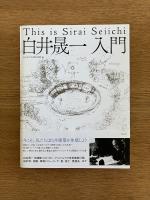 白井晟一入門　This is Sirai Seiichi