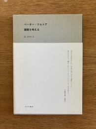 建築を考える