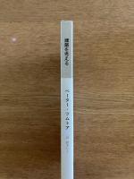 建築を考える