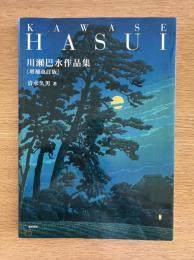 川瀬巴水作品集 増補改訂版