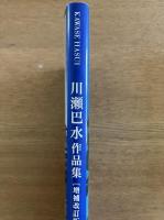川瀬巴水作品集 増補改訂版
