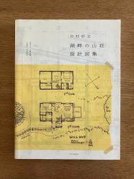 中村好文 湖畔の山荘 設計図集