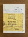 中村好文 湖畔の山荘 設計図集