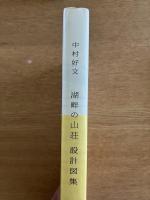 中村好文 湖畔の山荘 設計図集