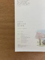 中村好文 湖畔の山荘 設計図集