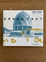 ブルーノ・タウト 桂離宮とユートピア建築