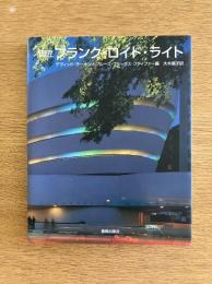 巨匠フランク・ロイド・ライト