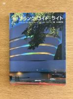 巨匠フランク・ロイド・ライト
