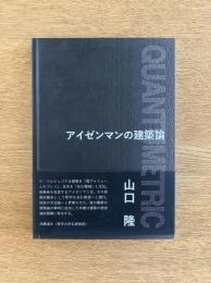 アイゼンマンの建築論＋QUANTUMETRIC