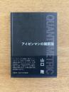 アイゼンマンの建築論＋QUANTUMETRIC