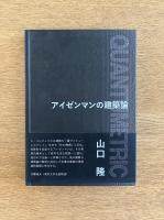 アイゼンマンの建築論＋QUANTUMETRIC