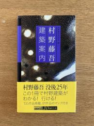 村野藤吾建築案内