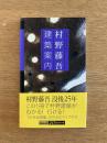 村野藤吾建築案内