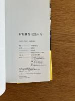 村野藤吾建築案内