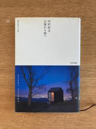 中村好文 小屋から家へ