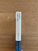 中村好文 小屋から家へ