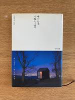中村好文 小屋から家へ