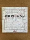 図解アトリエ・ワン―GRAPHIC ANATOMY ATELIER BOW‐WOW