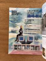 芸術新潮　2023年10月号　いまこそ知りたい！建築家磯崎新入門