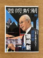 芸術新潮　2023年10月号　いまこそ知りたい！建築家磯崎新入門