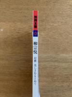柳宗悦: 民藝 美しさをもとめて