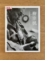 柳宗悦: 民藝 美しさをもとめて