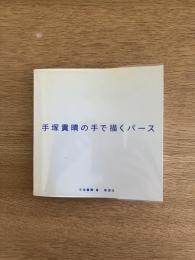 手塚貴晴の手で描くパース
