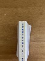 手塚貴晴の手で描くパース