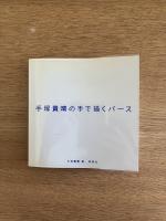手塚貴晴の手で描くパース