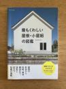 最もくわしい屋根・小屋組の図鑑