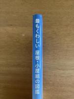 最もくわしい屋根・小屋組の図鑑