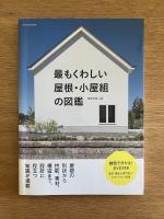 最もくわしい屋根・小屋組の図鑑