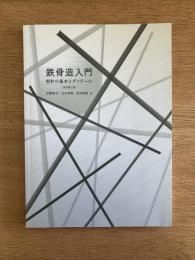 鉄骨造入門