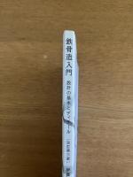 鉄骨造入門