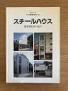 スチールハウス : 都市型住居の試み ＜住宅建築別冊＞