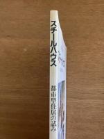 スチールハウス : 都市型住居の試み ＜住宅建築別冊＞