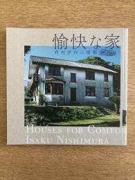 愉快な家