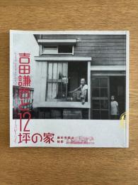 吉田謙吉と12坪の家 劇的空間の秘密
