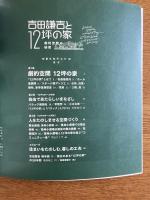 吉田謙吉と12坪の家 劇的空間の秘密