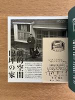吉田謙吉と12坪の家 劇的空間の秘密