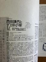 吉田謙吉と12坪の家 劇的空間の秘密