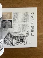 吉田謙吉と12坪の家 劇的空間の秘密