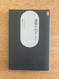 建築をめざして ＜SD選書 21＞