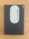 建築をめざして ＜SD選書 21＞
