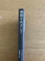 建築をめざして ＜SD選書 21＞
