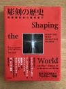 Shaping the World : Sculpture from Prehistory to Now