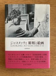 ジャコメッティ : 彫刻と絵画 Looking at Giacometti
